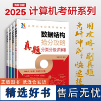 2025版考研数据结构计算机专业真题分类分级详解408考研专业课教材网课25考研资料操作系统计算机网络抢分攻略