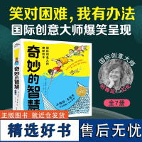 奇妙的智慧国际创意大师幽默绘本全7册海豚绘本花园3-6岁宝宝少抱怨多动脑乐观面对积极解决问题成长启蒙亲子阅读睡前图画故事