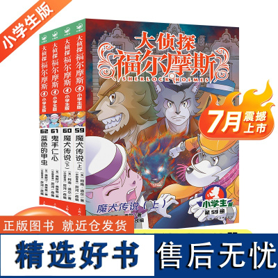 [新书上市]大侦探福尔摩斯第16辑全4册小学生版课外阅读书籍侦探推理小说魔犬传说鬼手仁心蓝色的甲虫