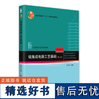 硅集成电路工艺基础(第二版) 关旭东 21世纪微电子学专业规划教材 北京大学店正版