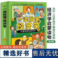 一读就懂的经济学儿童财商启蒙绘本全8册6-10岁中小学生零门槛超好懂的经济学知识启蒙读物思维养成趣味图画故事原理科普百科