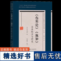 《伤寒论》《脉如》全本校注与研究(岭南珍本古医籍校注与研究丛书第二辑)伤寒论脉论传经辨 列数28种脉象 出版社正品