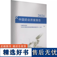 正版书籍 中国奶业质量报告 2024 奶业质量安全概要 乳制品相关产品进出口 优质奶源基地建设参考指南 中国农业科学技术