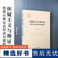 怀疑主义与辩证法:黑格尔辩证法形成问题研究 荆晶著 复旦大学出版社