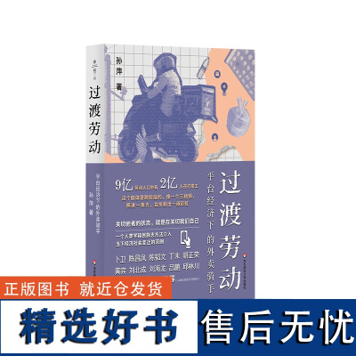 过渡劳动 平台经济下的外卖骑手 薄荷实验 孙萍 人类学民族志 打零工 华东师范大学出版社