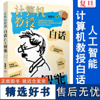 计算机教授白话人工智能 钱振兴 复旦大学出版社 人工智能普及读物暑期读物科普读物