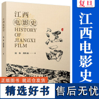 江西电影史 沈鲁,黄叶蕊著复旦大学出版社 电影史江西1898-2022江西电影