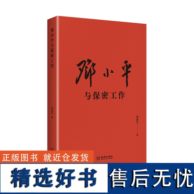 邓小平与保密工作 纪念邓小平同志诞辰120周年 党政历史理论研究书籍 邓小平同志思想和生平研究 党政保密史研究 金城出版