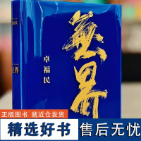 《无界》卓福民 8开 本书将拥有艺术家、企业家、投资家多重身份的卓福民在绘画领域优秀的作品集