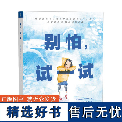 别怕,试一试国际获奖精装绘本对小学社交霸凌说不系列作者3到6岁儿童培养勇气书告别胆小消除焦虑和不安全感反霸凌绘本图画书