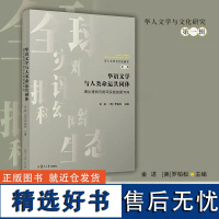 华语文学与人类命运共同体:理论建构与批评实践的新方向 金进,[美]罗柏松 复旦大学出版社 9787309170504