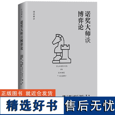 诺奖大师谈博弈论 细说博弈 约翰·纳什 中国人民大学出版社 9787300329062