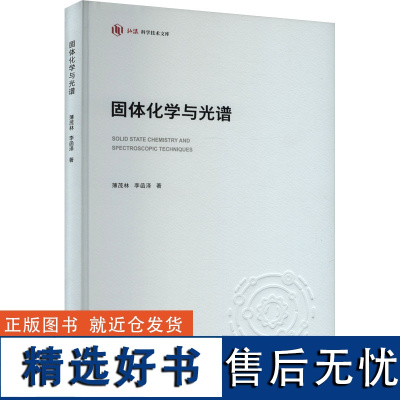 正版新书 固体化学与光谱 重庆大学出版 9787568944311