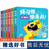 [点读版]坏习惯,快走开!全6册0-4岁行为习惯养成语言发展社交启蒙纸板书不打人不推人不咬人不喊叫不争论不邋遢