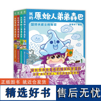 我的原始人弟弟森巴全4册6-9-12岁儿童爆笑科学漫画绘本小学生一二三四五六年级科学知识水呼吸恐龙宇宙课外阅读书籍