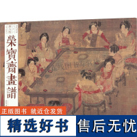 荣宝斋画谱 古代部分81 唐代工笔人物画宫乐图簪花仕女图虢国夫人游春图高逸图等国画名画鉴赏技法临摹绘画赏析书籍