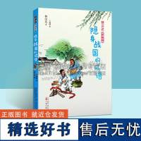 林汉达成语故事 隐身战国的成语 林汉达通俗历史故事成语故事读本当代儿童 [7-10岁]成语故事集 儿童文学 万卷出版公司