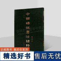 中国砖铭书法精粹 横逸篇 赵冠群 著 中国隶书艺术发展 书法隶书风格临习 汉代隶书书法 山东美术出版社