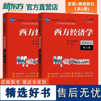 [新东方店]西方经济学 微观部分宏观部分第八版 第七版 学习手册 21世纪经济学系列教材 中国人民大学出版社 大学经济学