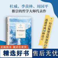 [新东方店]哲学的故事 威尔·杜兰特 精装 哲学普及入门 周国平 季羡林大师经典罗振宇社科文学西方哲学 新经典图书