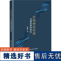 作物种质资源与遗传育种研究 小麦玉米马铃薯藜麦绿豆小豆黄芪种质资源研究资料书 农作物育种科学作物抗病基因研究 农业基础科