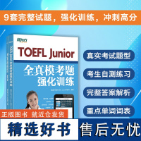 [新东方店]TOEFL Junior全真模考题强化训练 TOEFL Junior托福考试备考用书 新东方小托福考试教材