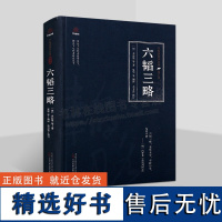 万卷楼国学经典(修订版)六韬三略 文学、史学、哲学国学丛书 古代兵书合集 军事思想和智谋策略书籍 万卷出版公司