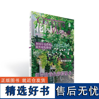 《花园MOOK .缤纷草花号》 绿手指园艺图书 garden and garden