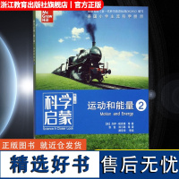 科学启蒙 第二版 运动和能量 二 栖息地我们的地球物质运动和能量 四五六年级小学生课外阅读物中国青少年儿童故事百科全书科