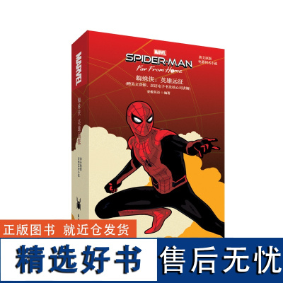 英文原版.Spider-Man: Far From Home蜘蛛侠英雄远征(电影同名小说.赠英文音频、双语电子书及核心词