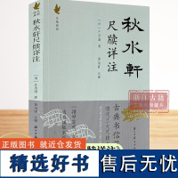 秋水轩尺牍详注 许思湄著清代三大尺牍之一古典国学散文随笔杂文精选集小传故事书 书信写作范本骈文普及读物古代散文选本正版书