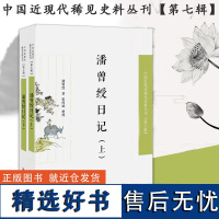 潘曾绶日记 全2册 中国近现代稀见史料丛刊第七辑 整理按时间先后 丰富书画史 学术史资料 凤凰出版社店 正版