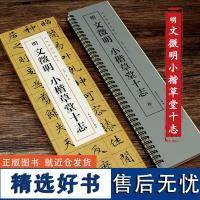 明文徵明小楷草堂十志经典碑帖临摹卡全二卷文徵明楷书楷书字帖毛笔书法字帖初学者近距离对临字帖软笔小楷书法字帖练字