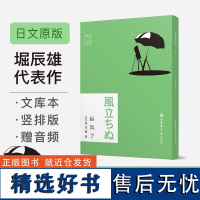 日文原版.起风了(赠音频)堀辰雄宫崎骏动画日文原版小说纯日语阅读