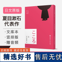 日文原版.心(赠音频)日本大文豪夏目漱石代表作日本文学经典