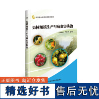 果树规模生产与病虫害防治陈中建果树种植技术果树施肥原理及技术果树病虫害防治及安全用药果树高产高效生产技术全书果树种植书籍