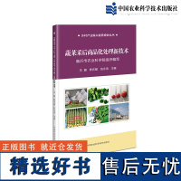 蔬菜采后商品化处理新技术张永涛编 蔬菜采收新技术蔬菜贮藏加工原理与技术蔬菜加工技术工艺和配方大全蔬菜保鲜技术蔬菜加工书