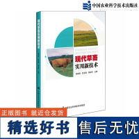 正版现代草畜实用新技术 饲草种植 豆科饲草栽培 其他豆科牧草栽培技术 饲用玉米栽培技术 饲用髙粱栽培技术 肉牛高效健康养