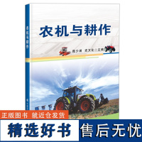 正版农机与耕作 牵引土地耕作种植收获秸秆处置植物保护机械 农机选购保养常见故障处理 拖拉机基本操作 庞少浦 史文化