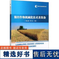 正版粮经作物机械化技术及装备 现代农业机械化技术