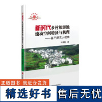 正版新时代乡村旅游地流动空间特征与机理—基于新农人视角