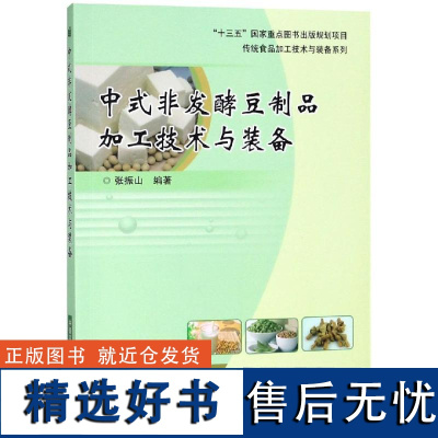 中式非发酵豆制品加工技术与装备 中式豆制品在现代的生产与发展 豆制品加工专业设备节原料清杂设备豆制品生产管理节生产过程管