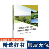 正版山地植烟土壤评价和烤烟高效施肥研究与实践