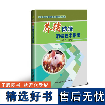 正版 养猪防疫技术指南 闫益波 著 生猪防疫技术书籍 生猪养殖基础知识 养殖环境场地用具 预防程序的基础 中国农业科学技