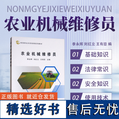 正版农业机械维修员 新型职业农民培育系列教材 农机维修技术大全书 拖拉机收获机田间作业机械使用修理零件鉴定修复指导书