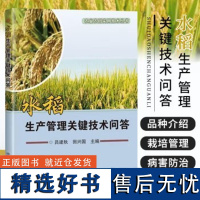 水稻生产管理关键技术问答 吕建秋编 水稻新品种介绍栽培管理 水稻病虫害防治 水稻种植书 农业基础科学 中国农业科学技术