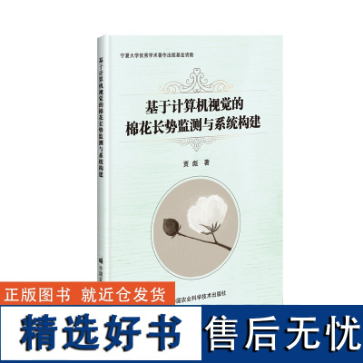 基于计算机视觉的棉花长势监测与系统构建 采用数码相机或CCD数字摄像头在棉田进行实时跟踪监测