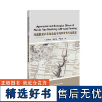 地膜覆盖在旱地农业中的农学和生态效应 Agronomic and Ecological Effects of Plast