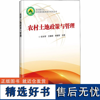 农村土地政策与管理 农村土地政策法规概述 农村土地产权制度与政策 农村宅基地政策与使用管理 农村土地承包与流转纠纷的处理