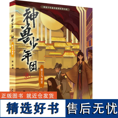 神兽少年团 棋王与密室 原创少年仙侠推理系列 奇幻小说儿童课外读物 儿童文学推理小说神兽少年团逻辑思辨 少年儿童出版社